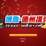博雅德州扑克电脑版网页版